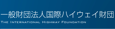 International Highway Foundation promoting the Japan-Korea tunnel project