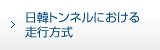 日韓トンネルにおける走行方式