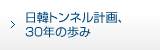 日韓トンネル計画30年の歩み