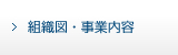 組織図・事業内容