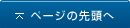ページの先頭へ