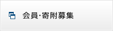 会員・寄附募集