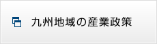 九州地区の産業政策