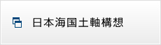 日本海国土軸構想