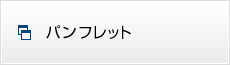 パンフレット