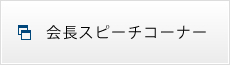会長スピーチコーナー