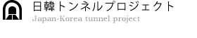 日韓トンネルプロジェクト