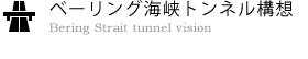 ベーリング海峡トンネル構想