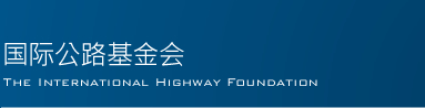 国际公路财团推进日韩隧道项目